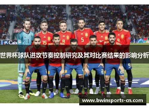 世界杯球队进攻节奏控制研究及其对比赛结果的影响分析
