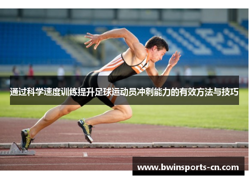 通过科学速度训练提升足球运动员冲刺能力的有效方法与技巧