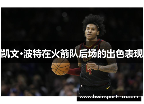 凯文·波特在火箭队后场的出色表现