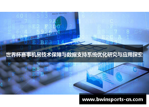 世界杯赛事机房技术保障与数据支持系统优化研究与应用探索
