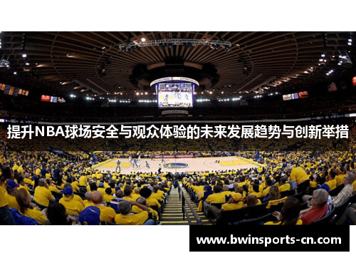 提升NBA球场安全与观众体验的未来发展趋势与创新举措