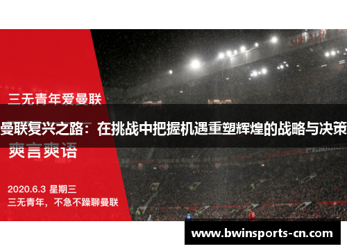 曼联复兴之路：在挑战中把握机遇重塑辉煌的战略与决策