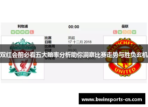 双红会前必看五大赔率分析助你洞察比赛走势与胜负玄机
