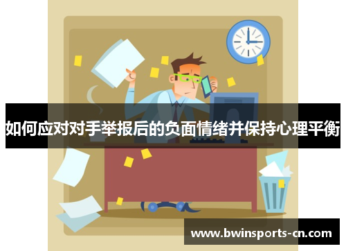 如何应对对手举报后的负面情绪并保持心理平衡