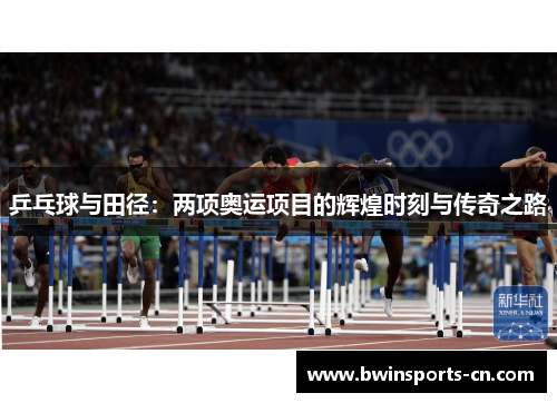 乒乓球与田径：两项奥运项目的辉煌时刻与传奇之路
