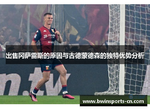 出售冈萨雷斯的原因与古德蒙德森的独特优势分析
