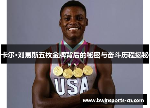 卡尔·刘易斯五枚金牌背后的秘密与奋斗历程揭秘