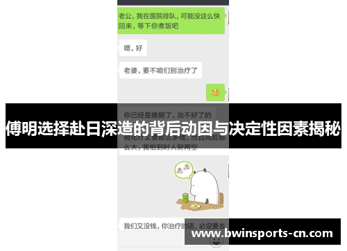 傅明选择赴日深造的背后动因与决定性因素揭秘