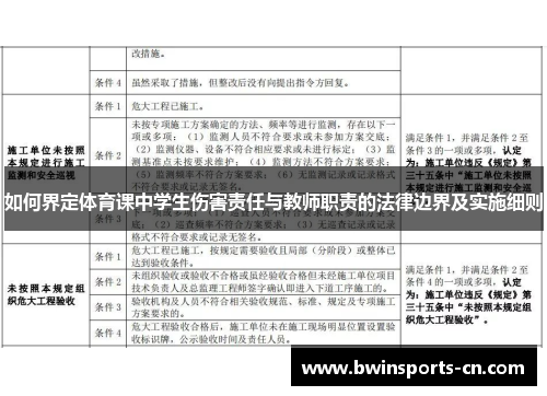 如何界定体育课中学生伤害责任与教师职责的法律边界及实施细则